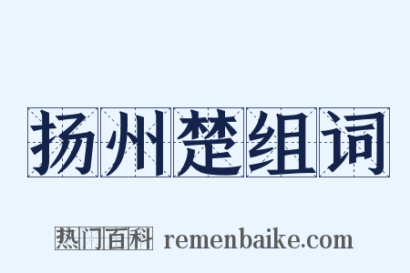 扬州楚组词是什么意思的图片